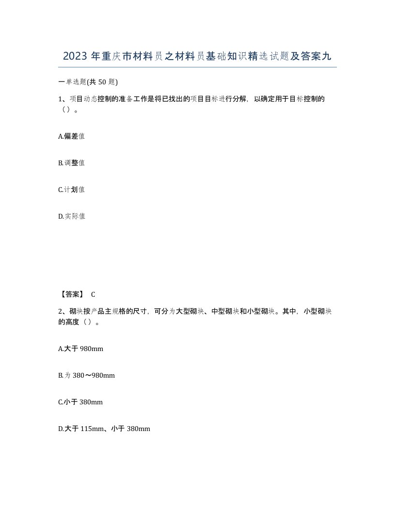 2023年重庆市材料员之材料员基础知识试题及答案九