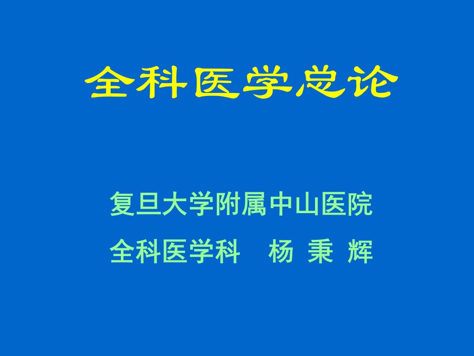 发展战略-全科医学的发展史