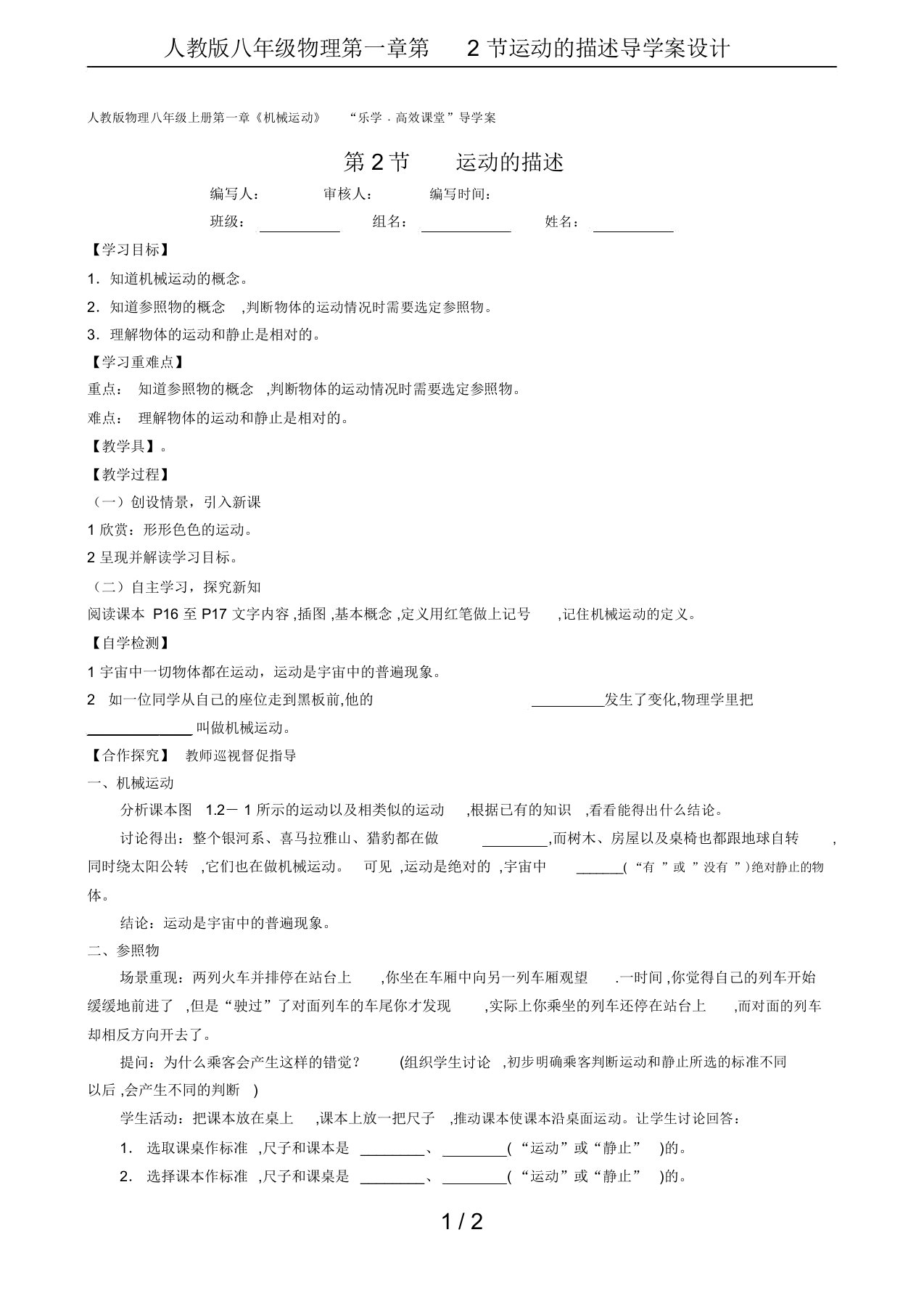 人教版八年级物理第一章第2节运动的描述导学案设计