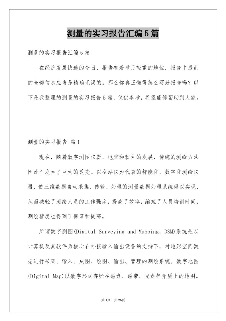 测量的实习报告汇编5篇例文