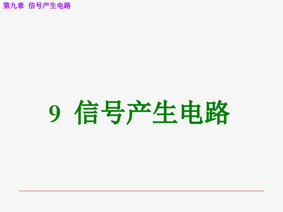 电子技术基础模拟部分课件九章