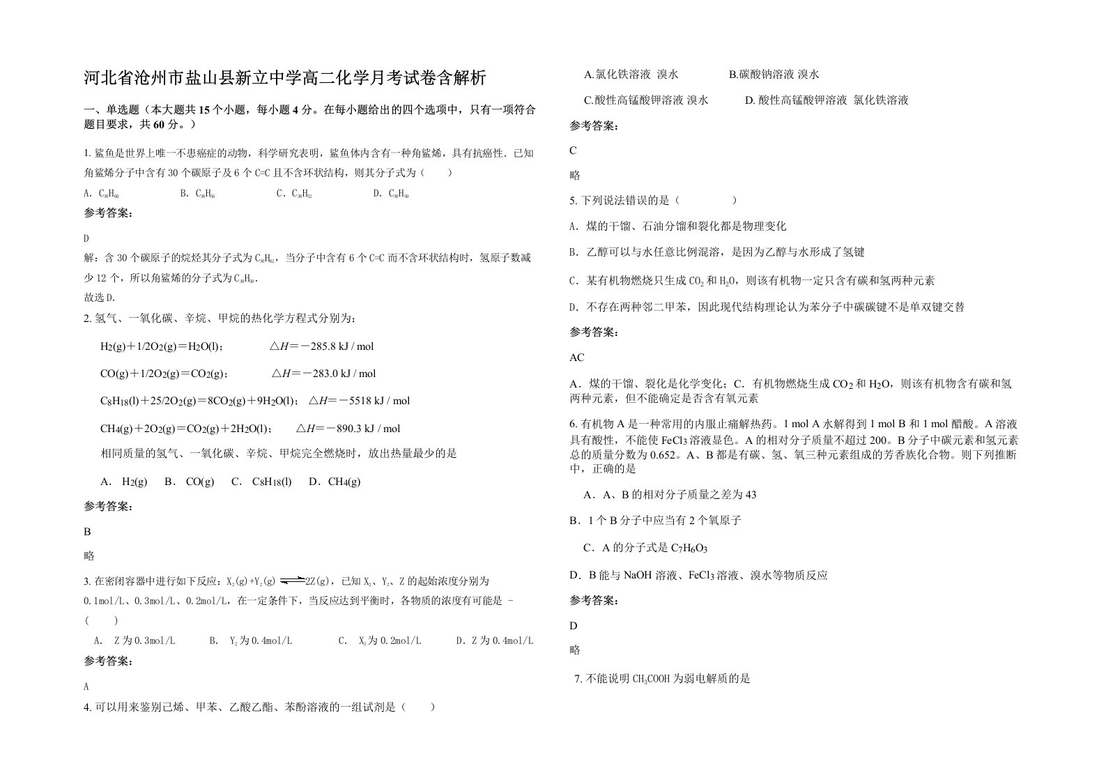 河北省沧州市盐山县新立中学高二化学月考试卷含解析