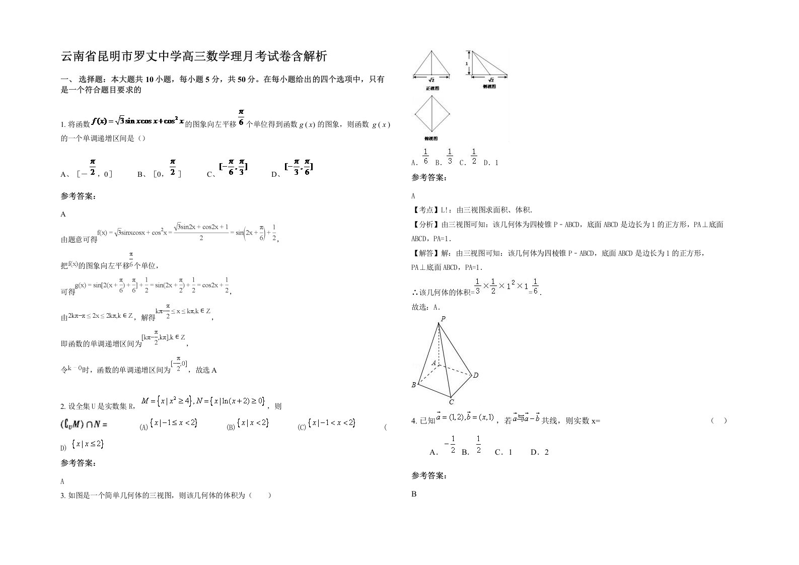 云南省昆明市罗丈中学高三数学理月考试卷含解析