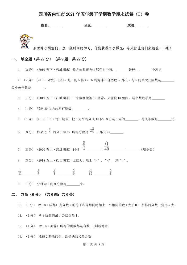 四川省内江市2021年五年级下学期数学期末试卷（I）卷