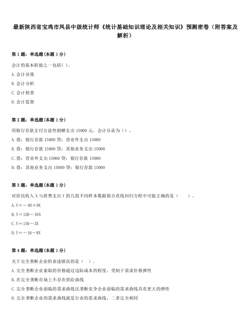 最新陕西省宝鸡市凤县中级统计师《统计基础知识理论及相关知识》预测密卷（附答案及解析）