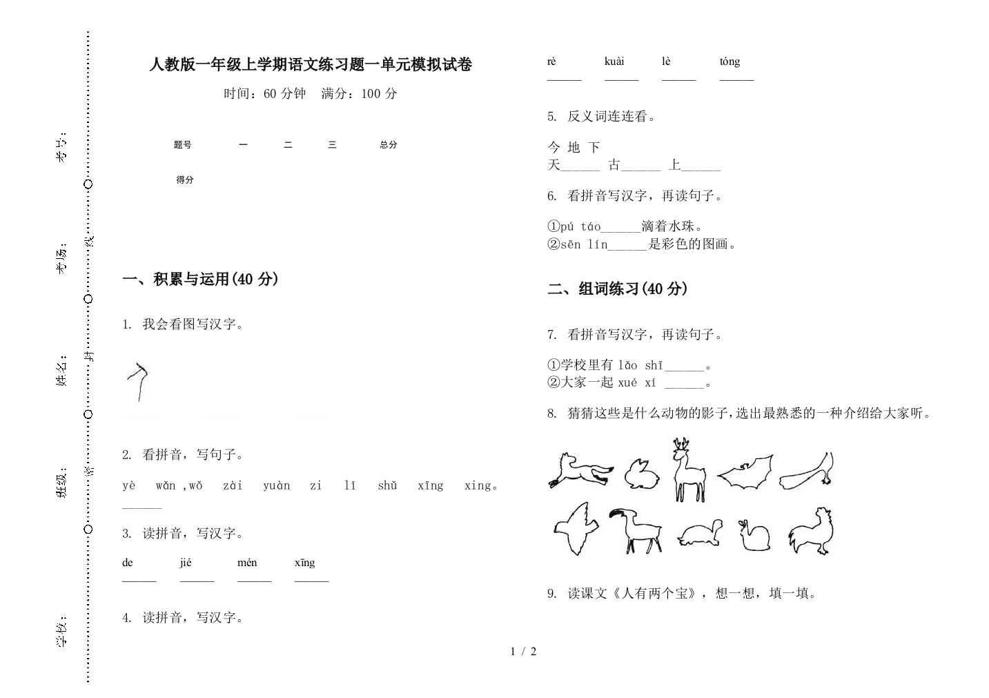 人教版一年级上学期语文练习题一单元模拟试卷