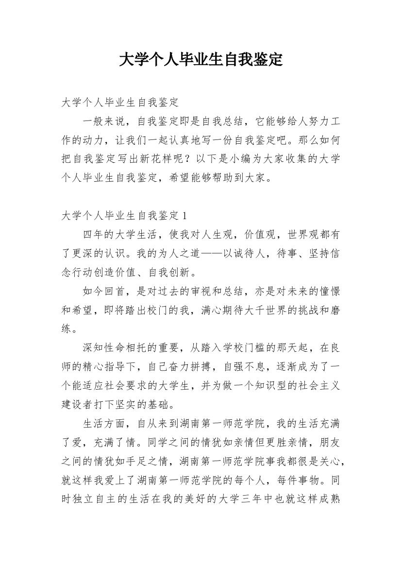 大学个人毕业生自我鉴定_1