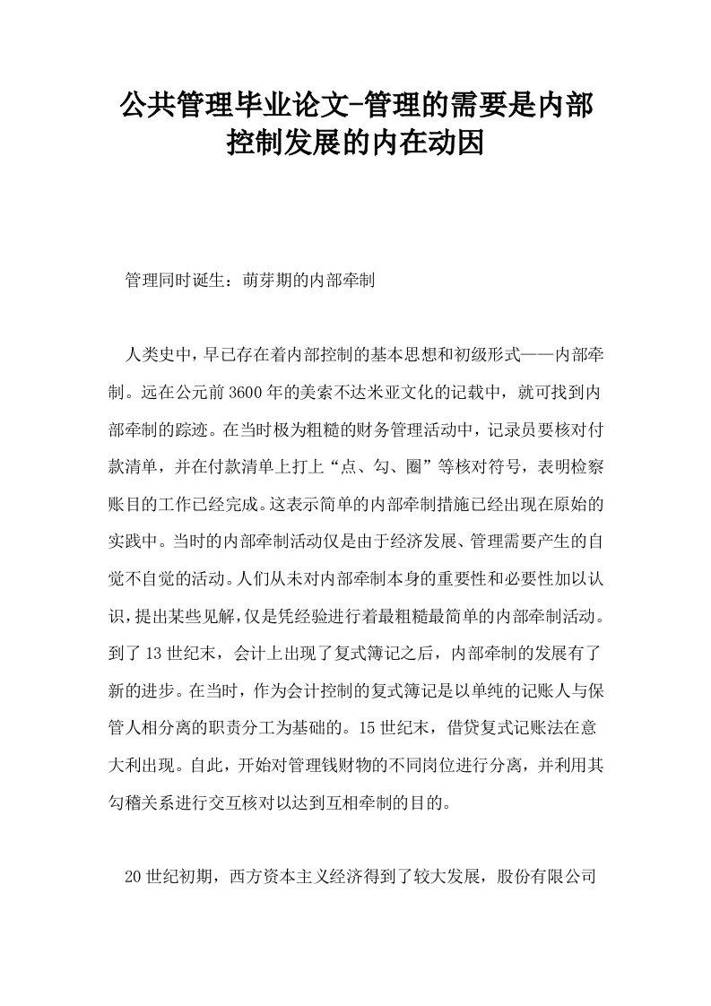 公共管理毕业管理的需要是内部控制发展的内在动因