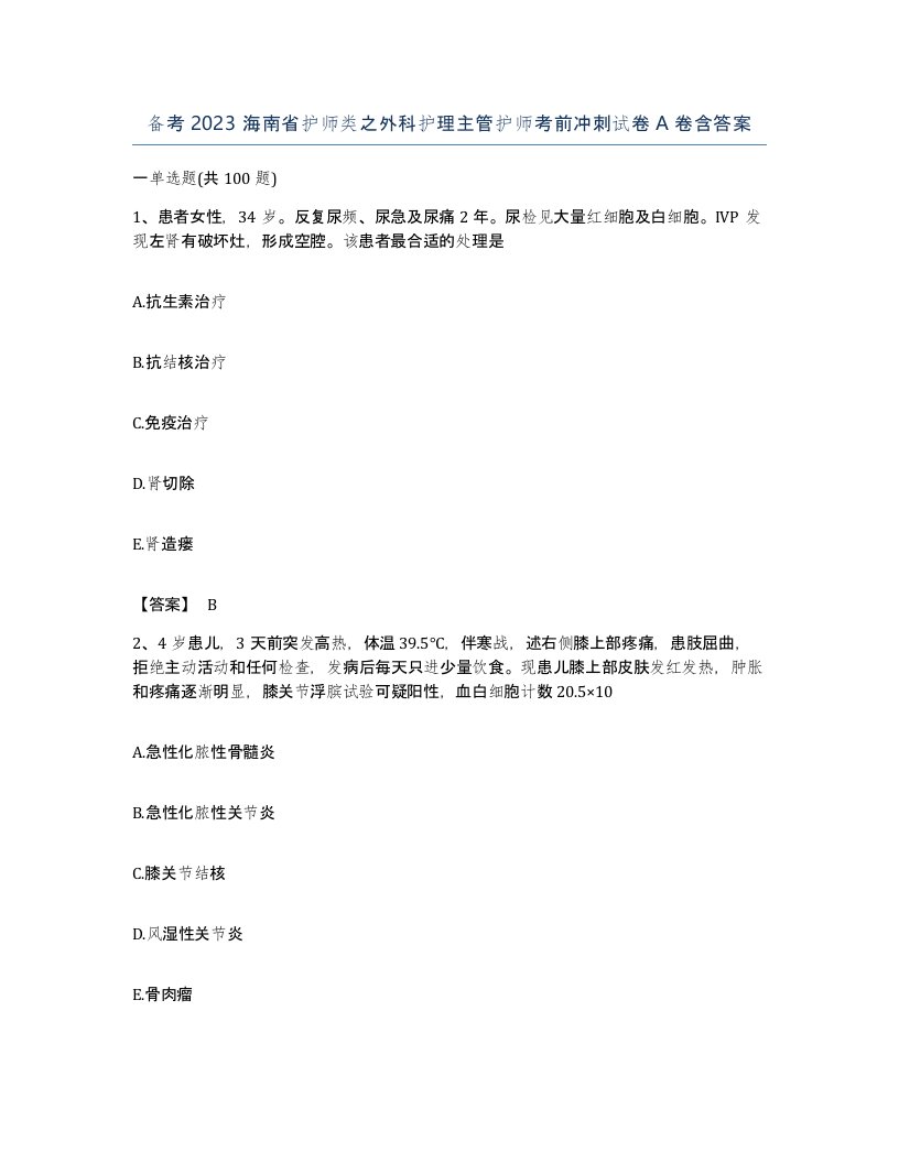 备考2023海南省护师类之外科护理主管护师考前冲刺试卷A卷含答案