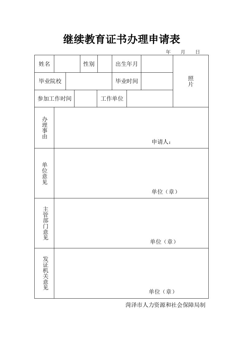 继续教育证书办理申请表格