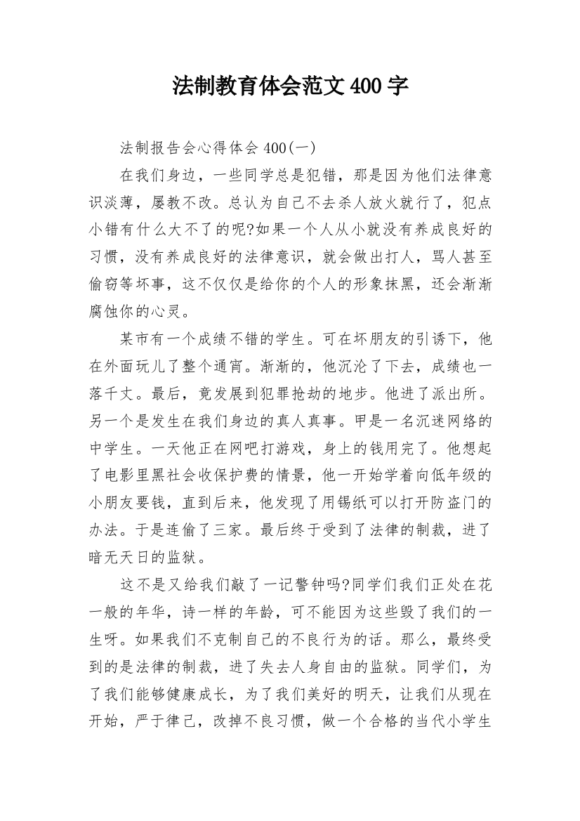 法制教育体会范文400字_1