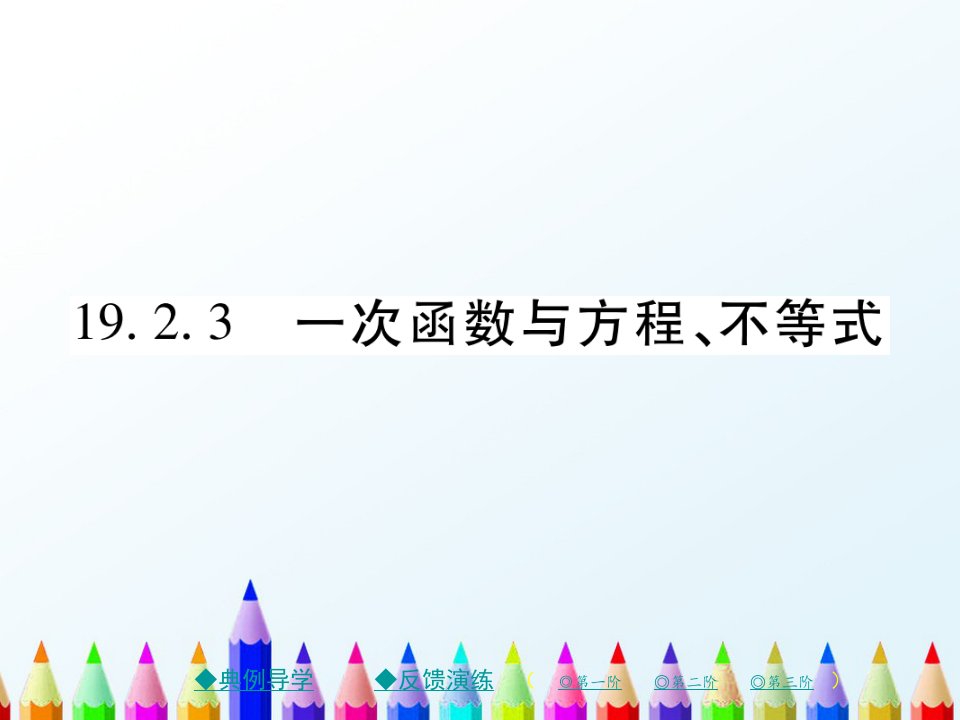 人教版数学八下19一次函数19.2一次函数19.2.3一次函数与方程不等式习题ppt课件