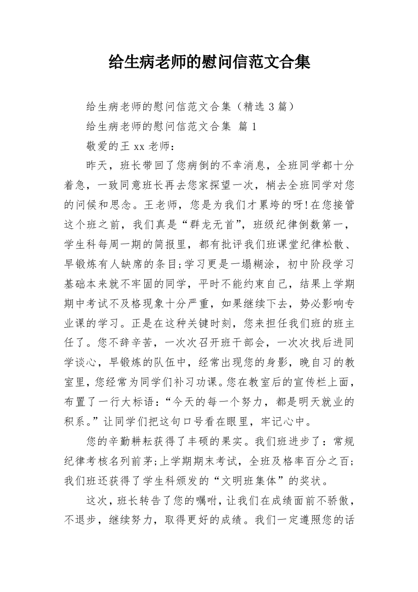 给生病老师的慰问信范文合集