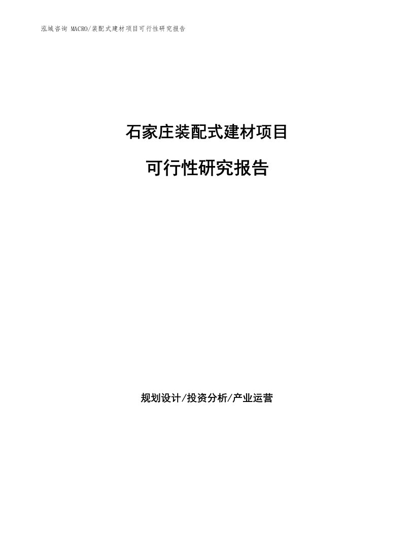 石家庄装配式建材项目可行性研究报告（立项申请）