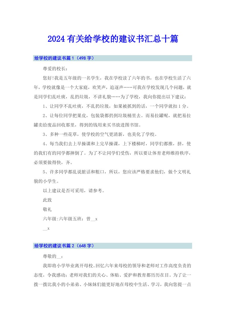 2024有关给学校的建议书汇总十篇