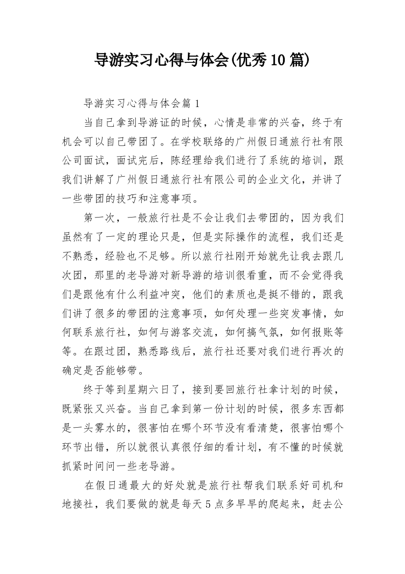 导游实习心得与体会(优秀10篇)