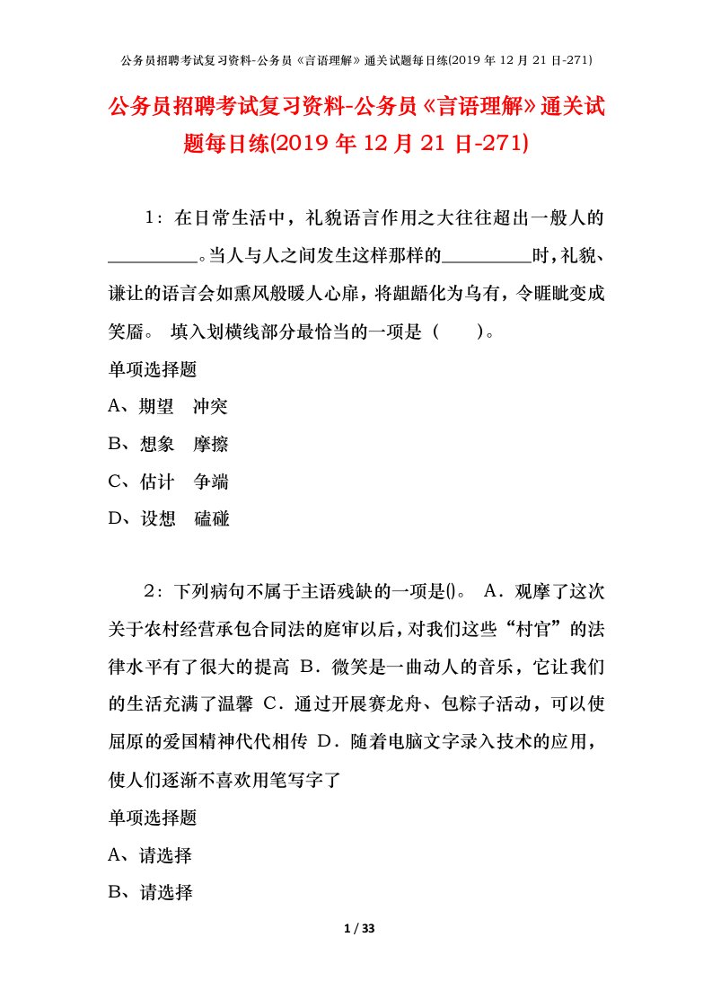 公务员招聘考试复习资料-公务员言语理解通关试题每日练2019年12月21日-271