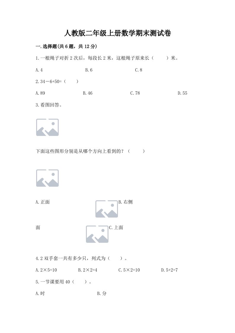 人教版二年级上册数学期末测试卷附完整答案【各地真题】