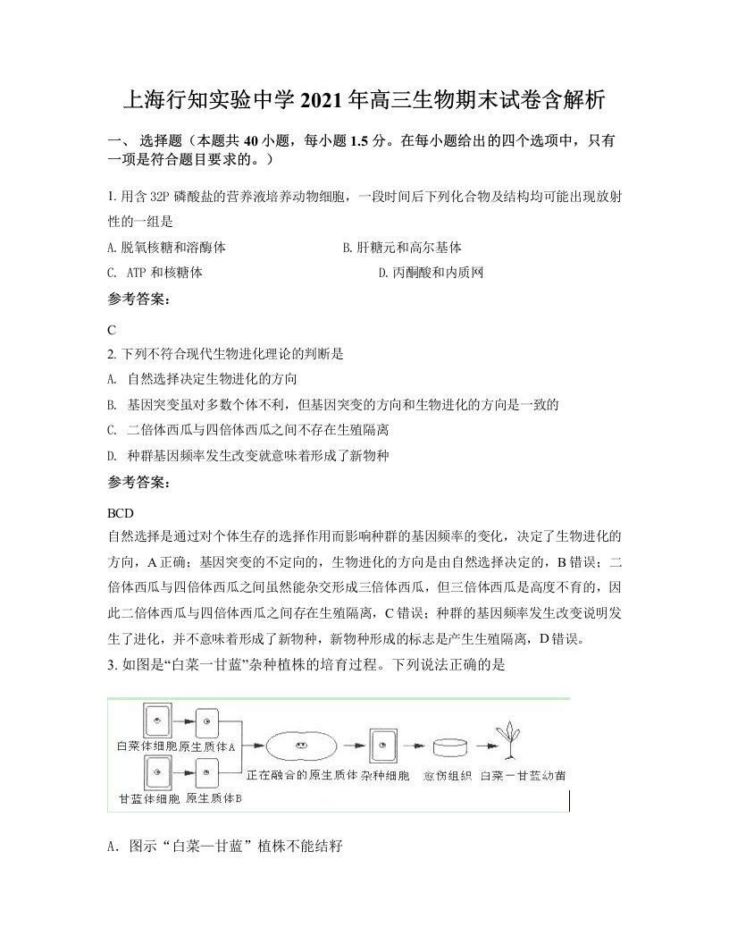 上海行知实验中学2021年高三生物期末试卷含解析