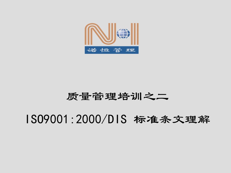 iso9000（2000）标准理解（PPT81）-ISO9000