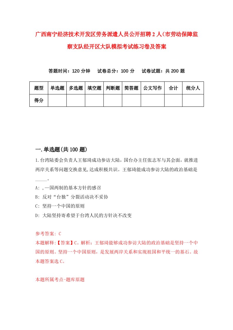 广西南宁经济技术开发区劳务派遣人员公开招聘2人市劳动保障监察支队经开区大队模拟考试练习卷及答案4