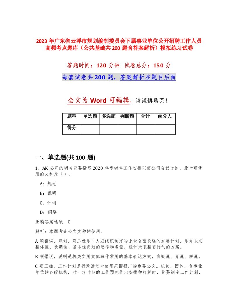 2023年广东省云浮市规划编制委员会下属事业单位公开招聘工作人员高频考点题库公共基础共200题含答案解析模拟练习试卷