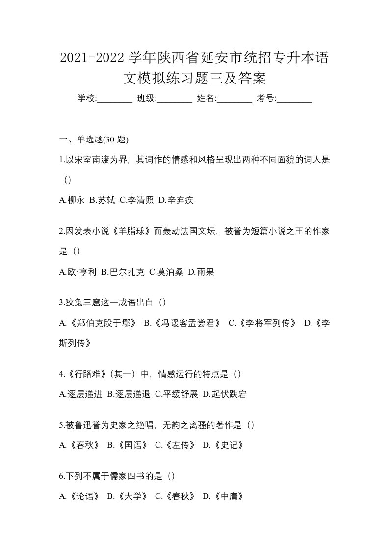 2021-2022学年陕西省延安市统招专升本语文模拟练习题三及答案