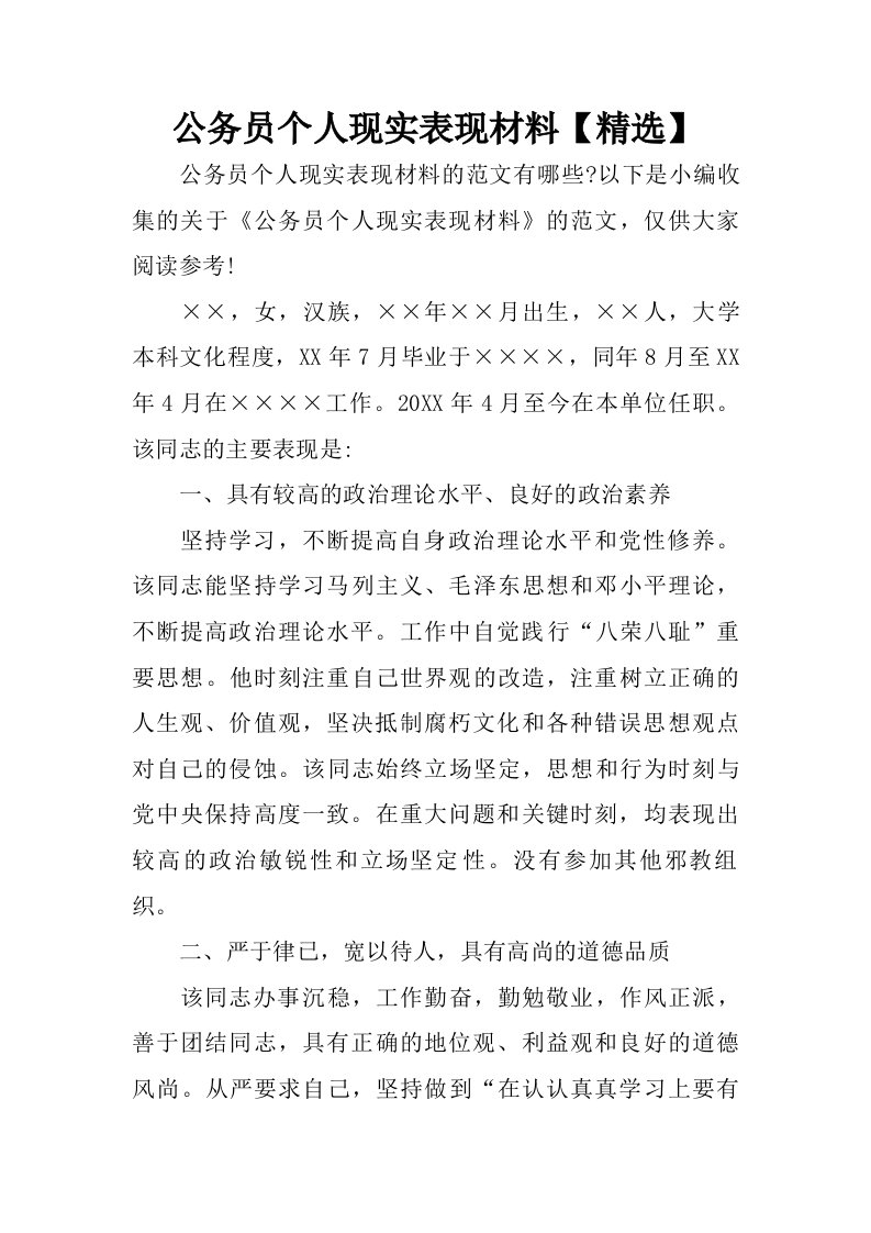 公务员个人现实表现材料【精选】.doc