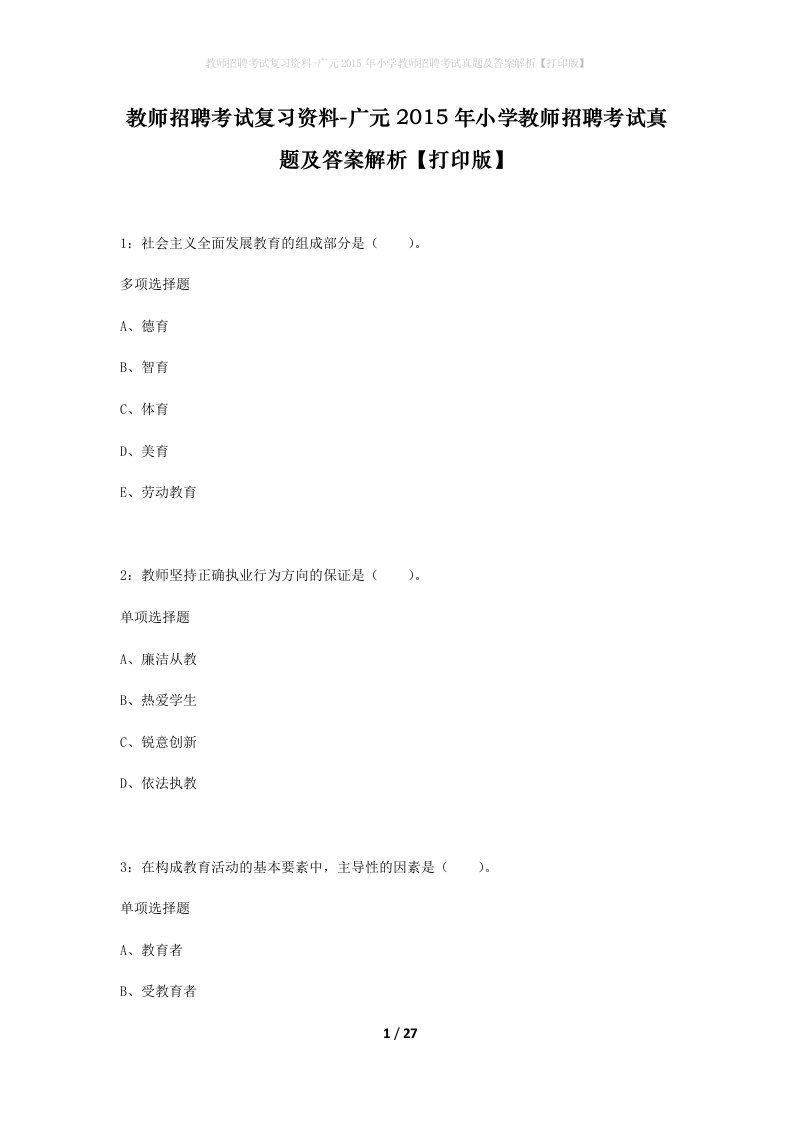 教师招聘考试复习资料-广元2015年小学教师招聘考试真题及答案解析打印版