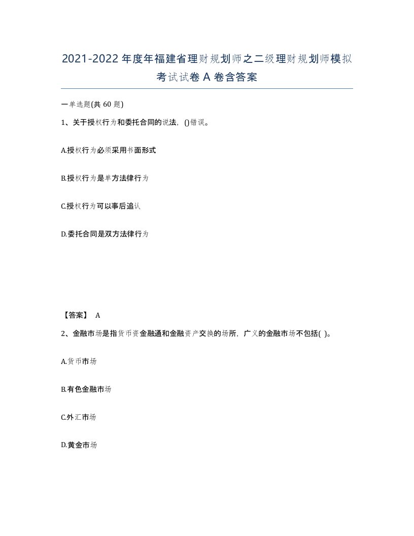 2021-2022年度年福建省理财规划师之二级理财规划师模拟考试试卷A卷含答案