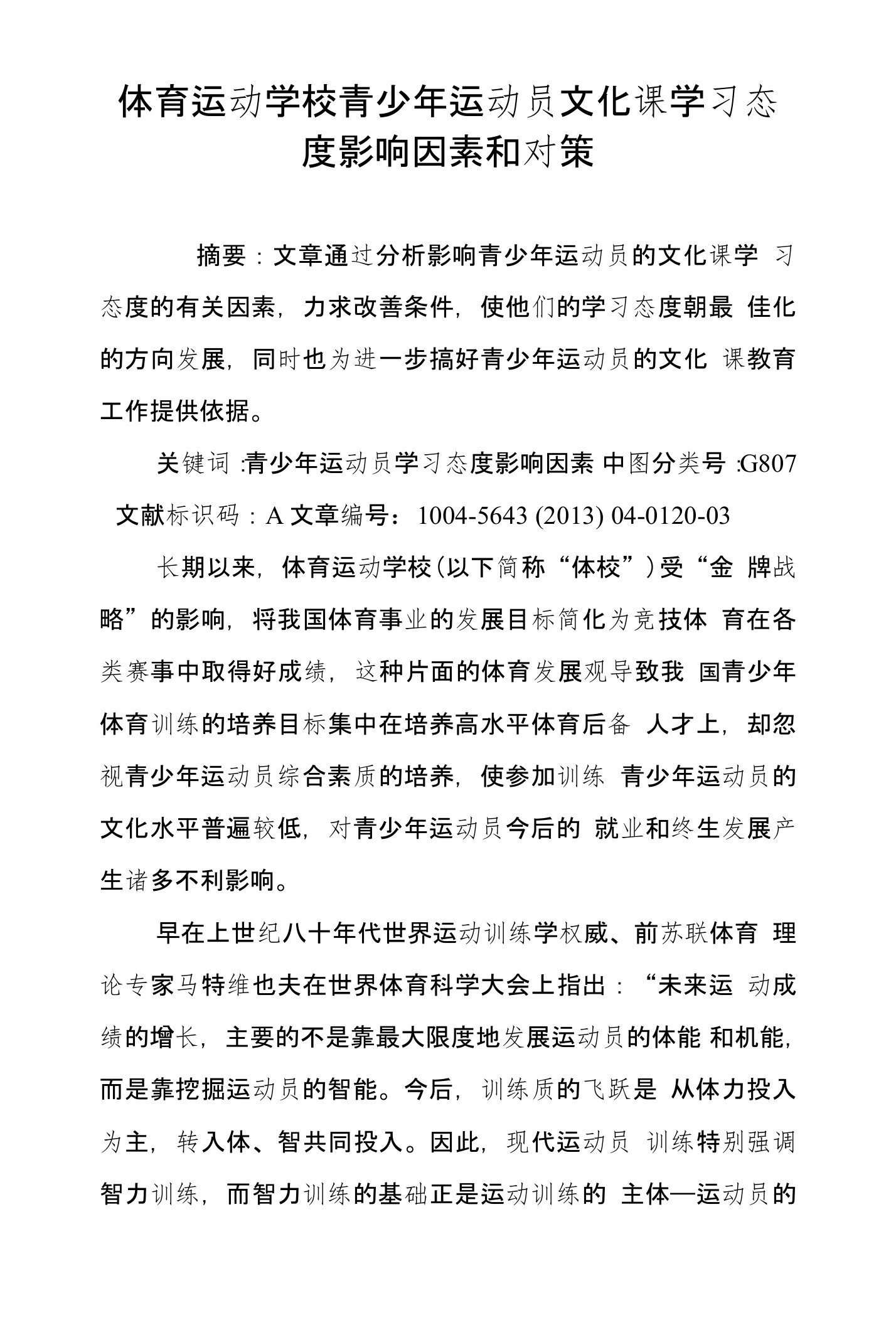 体育运动学校青少年运动员文化课学习态度影响因素和对策