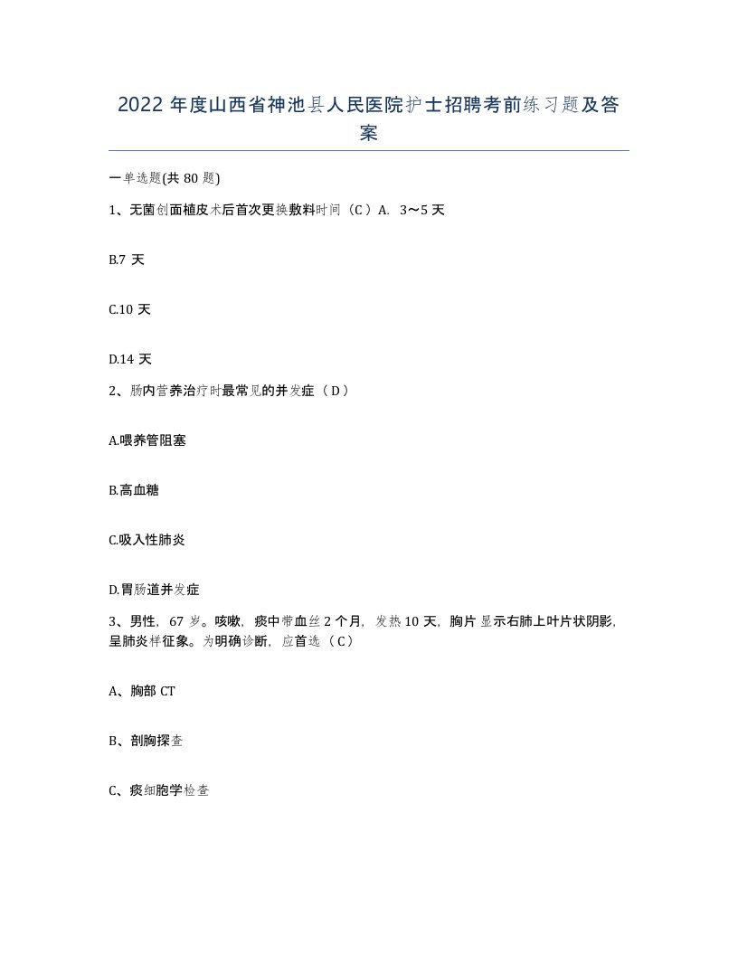 2022年度山西省神池县人民医院护士招聘考前练习题及答案