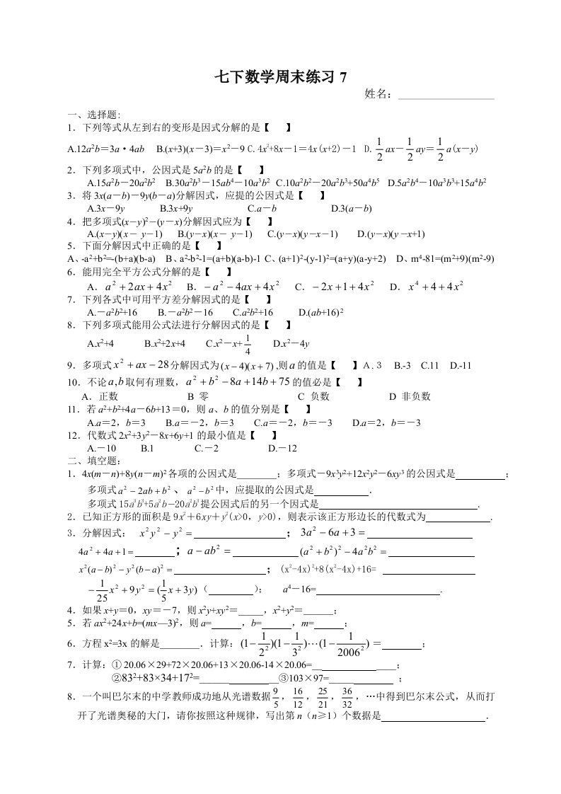 （苏教版）七年级数学下册：周末作业练习（7）及答案