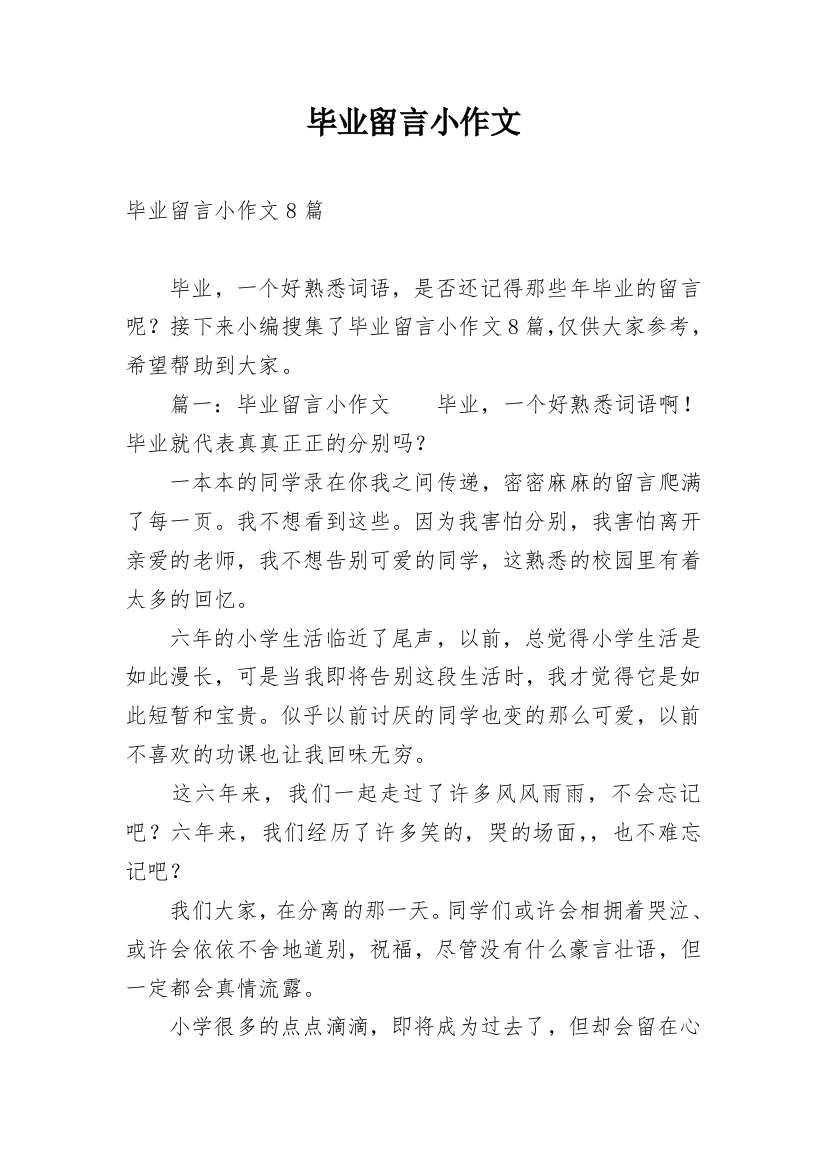 毕业留言小作文