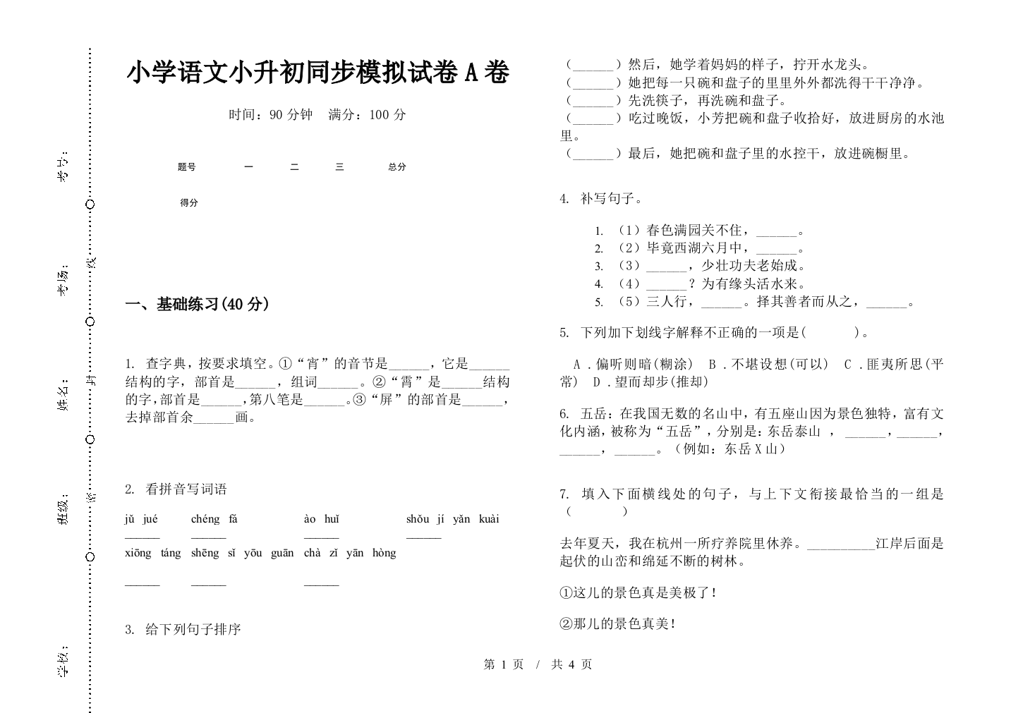 小学语文小升初同步模拟试卷A卷