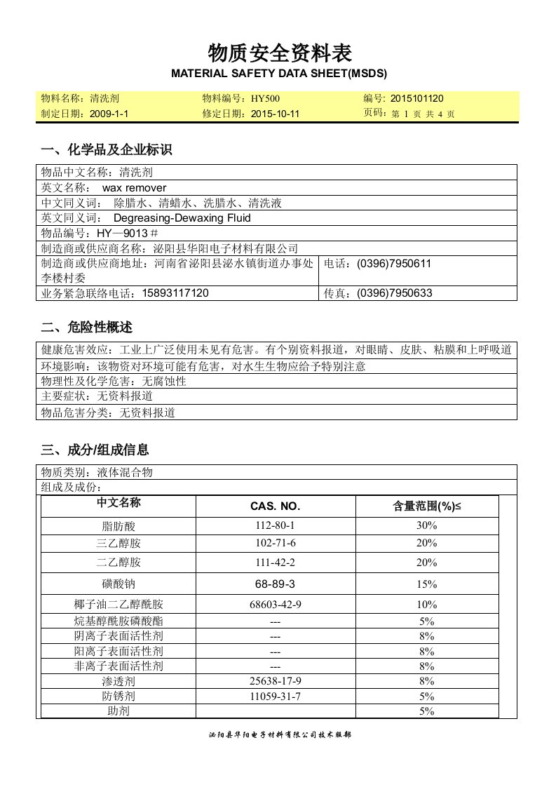 清洗剂msds(20151011版次)