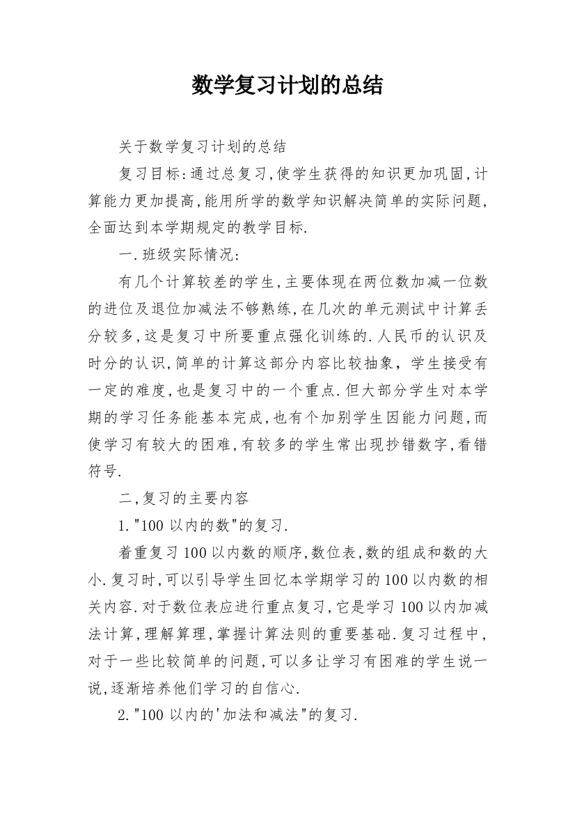 数学复习计划的总结