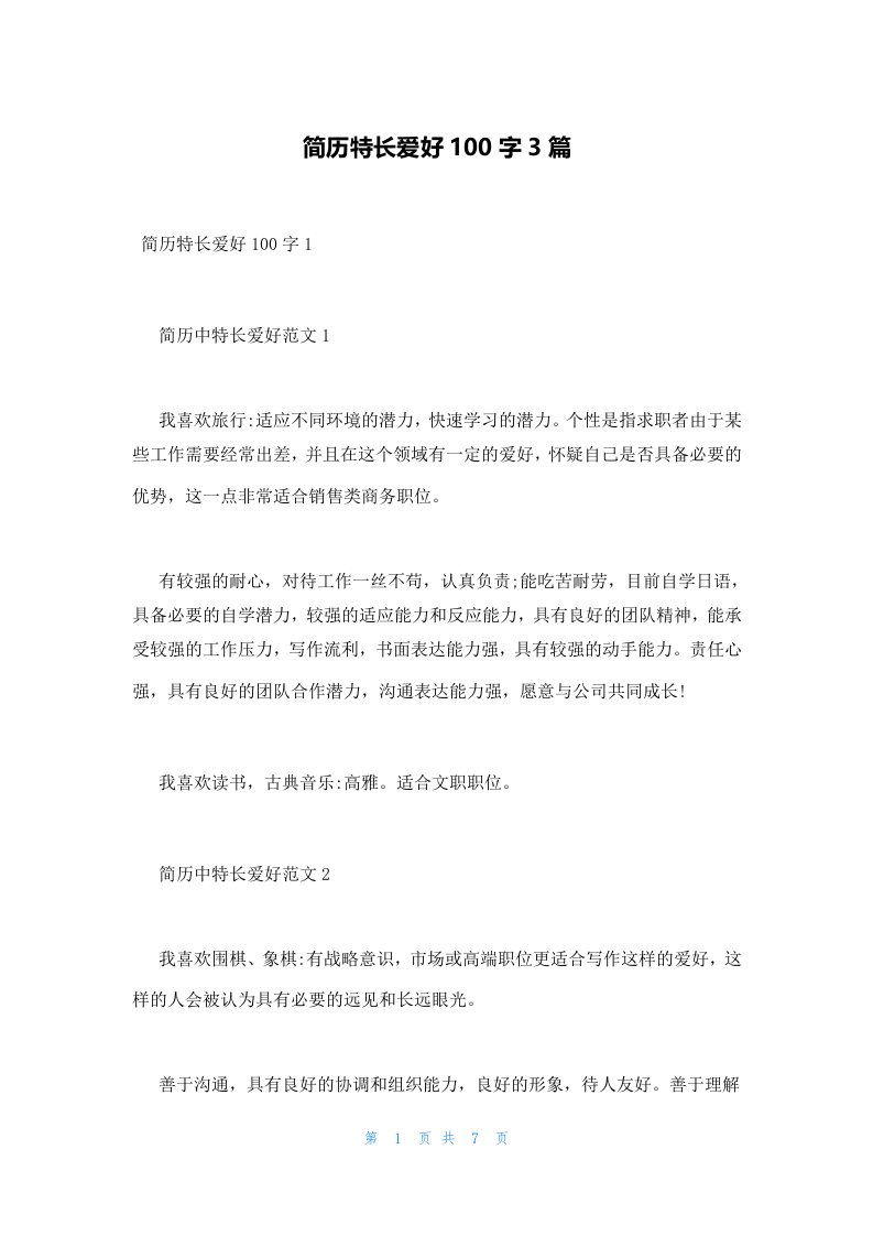 简历特长爱好100字3篇