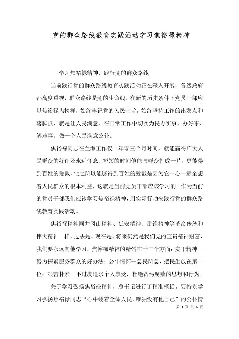 党的群众路线教育实践活动学习焦裕禄精神