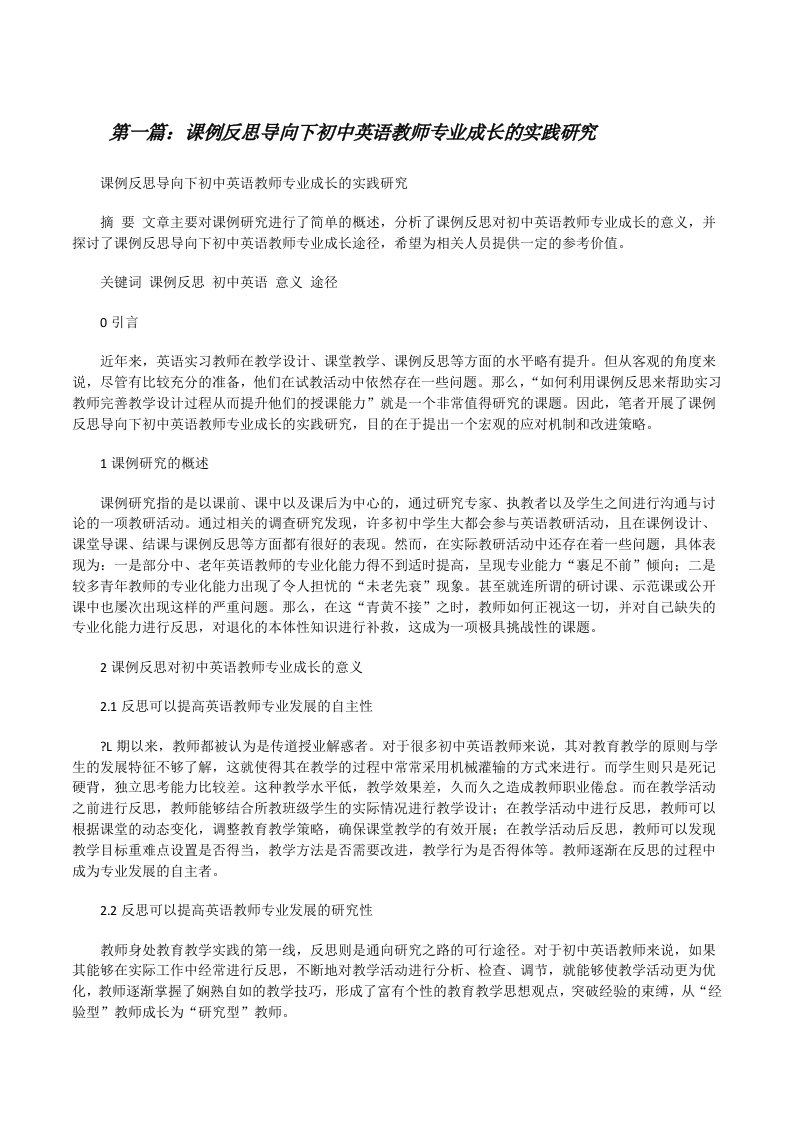 课例反思导向下初中英语教师专业成长的实践研究[修改版]