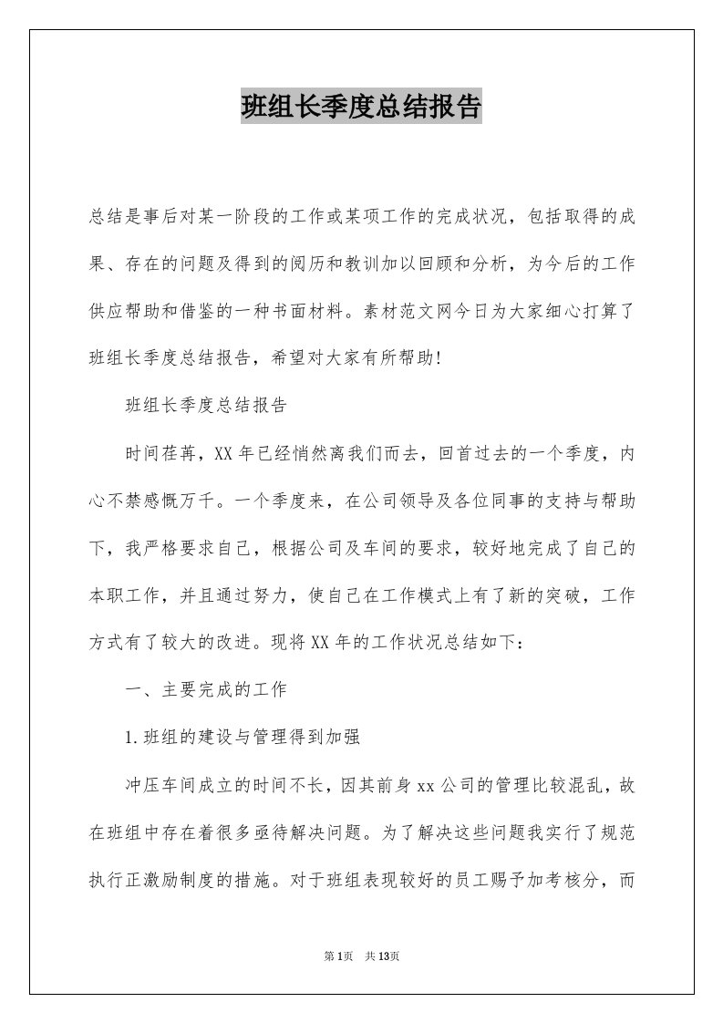 班组长季度总结报告