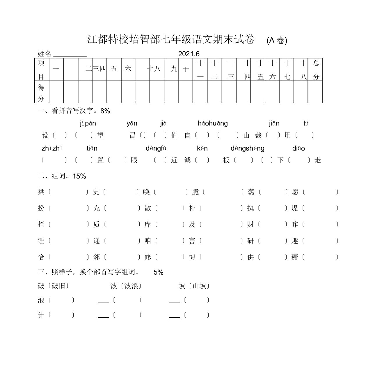 江都特校培智部七年级语文期末习题A卷