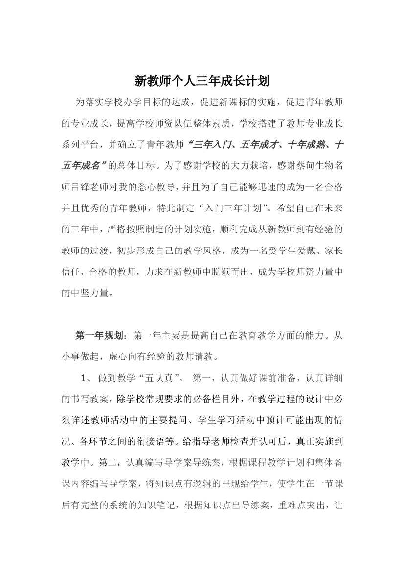 新教师个人三年成长计划