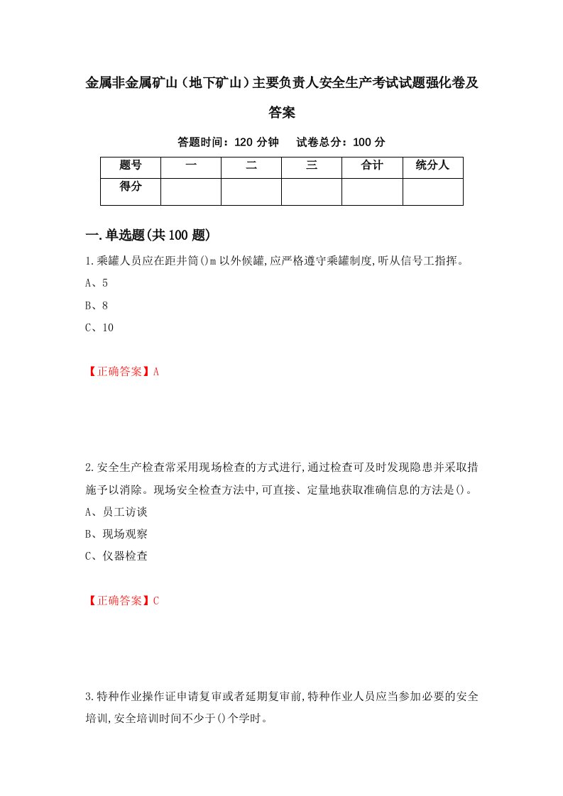 金属非金属矿山地下矿山主要负责人安全生产考试试题强化卷及答案第15套