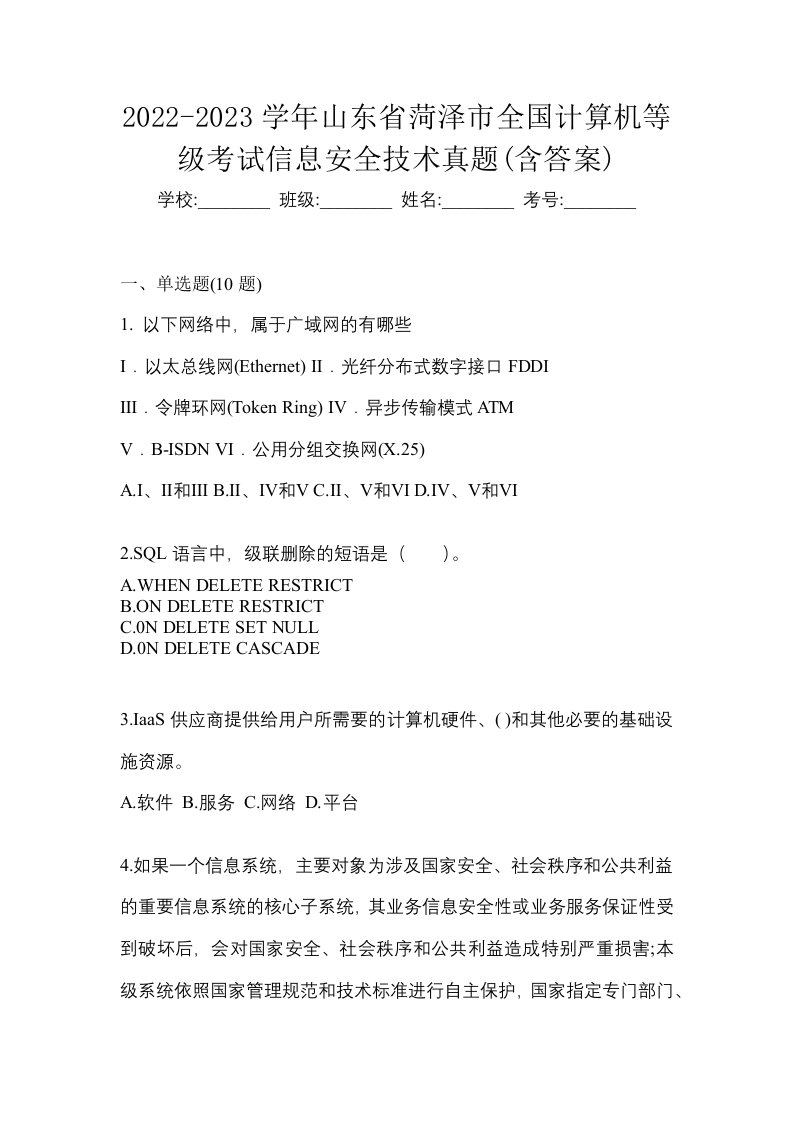 2022-2023学年山东省菏泽市全国计算机等级考试信息安全技术真题含答案