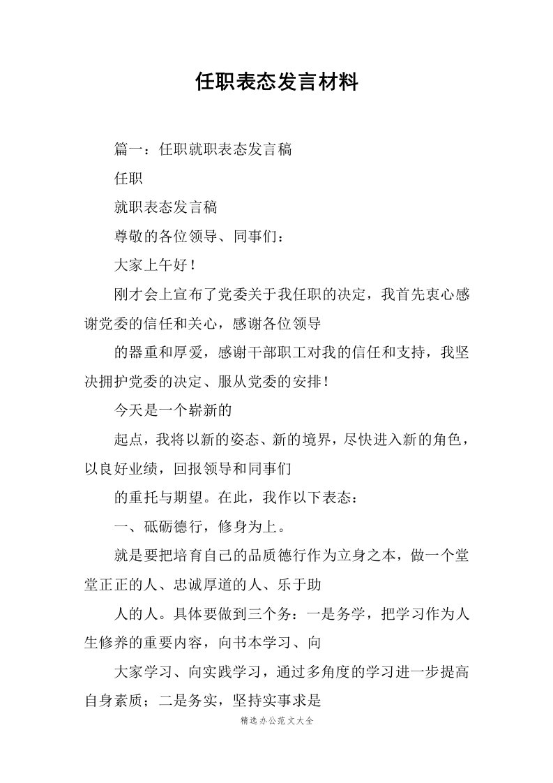 任职表态发言材料范文