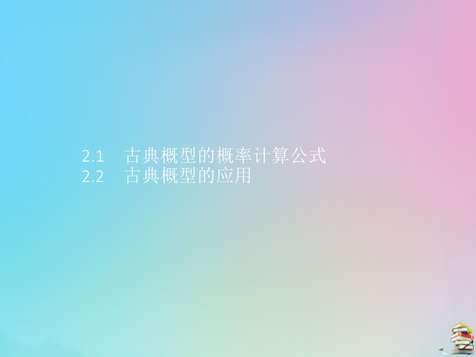 新教材高中数学第七章概率2古典概型第1课时古典概型的概率计算公式及其应用课件北师大版必修第一册