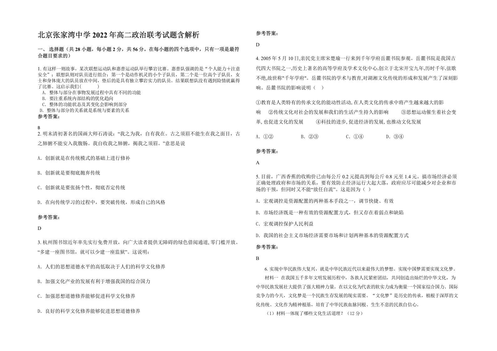 北京张家湾中学2022年高二政治联考试题含解析