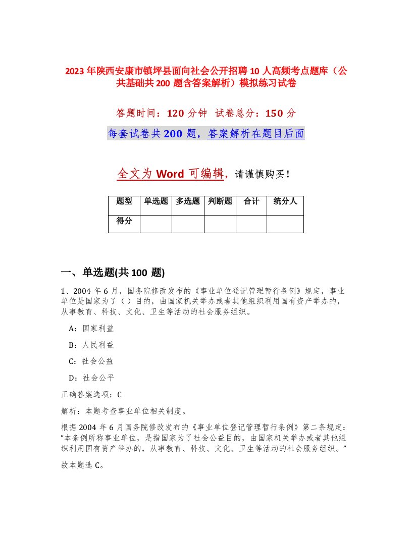 2023年陕西安康市镇坪县面向社会公开招聘10人高频考点题库公共基础共200题含答案解析模拟练习试卷