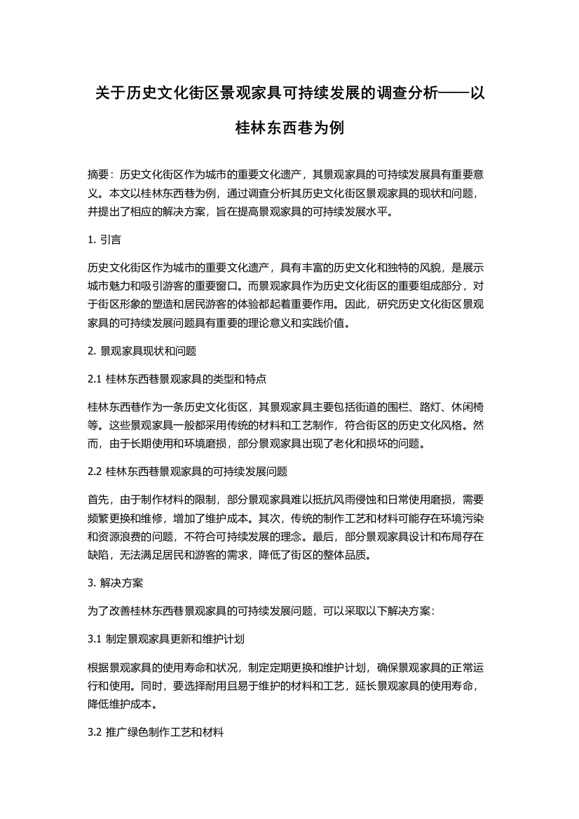 关于历史文化街区景观家具可持续发展的调查分析——以桂林东西巷为例